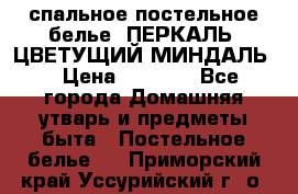 2-спальное постельное белье, ПЕРКАЛЬ “ЦВЕТУЩИЙ МИНДАЛЬ“ › Цена ­ 2 340 - Все города Домашняя утварь и предметы быта » Постельное белье   . Приморский край,Уссурийский г. о. 